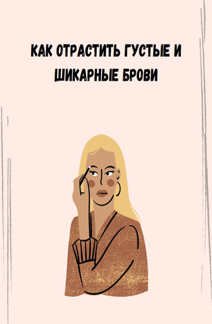 [K.brws] Как отрастить густые и шикарные брови (20_0.png